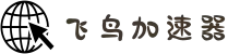飞鸟加速器【官方网站】| 稳定通道，便捷连接全球